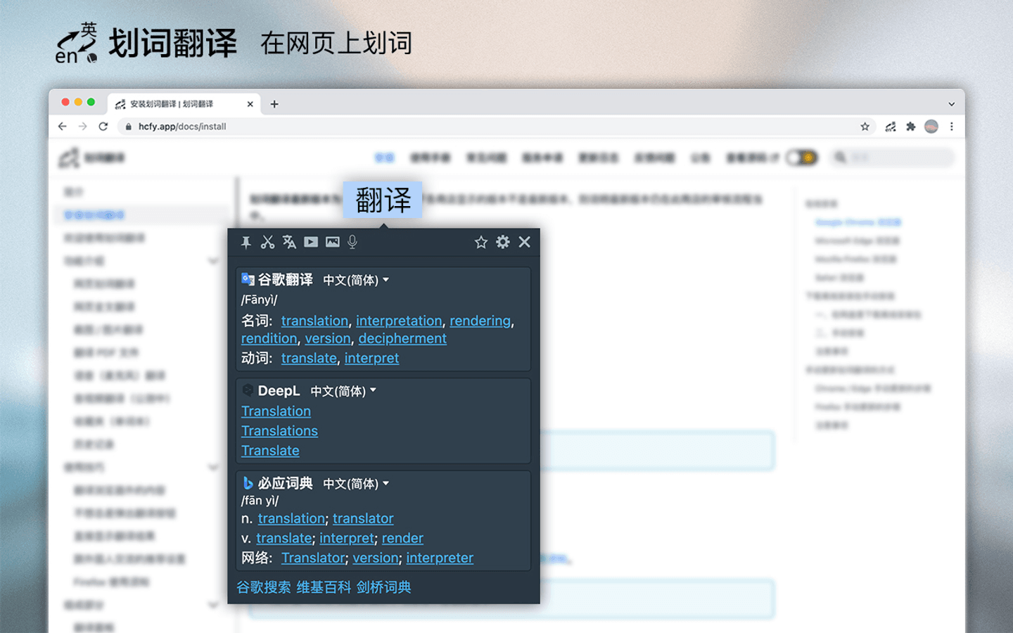 划词翻译 Chrome 应用商店截图展示网页选词后出现谷歌翻译、DeepL 和必应词典结果面板