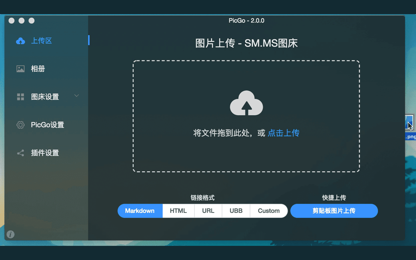 PicGo 官方历史录屏展示 2.0 上传区、拖拽与点击上传、剪贴板上传按钮和链接格式选择